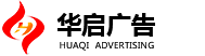 宿遷市華啟廣告設(shè)備科技有限公司